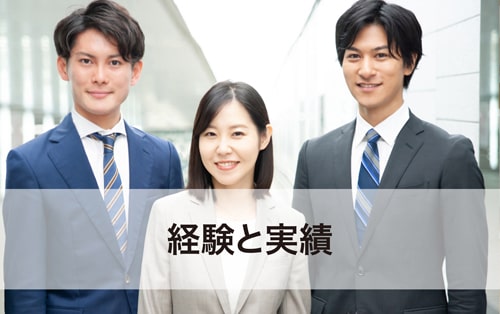 経験と実績