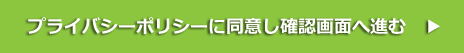 プライバシーポリシーに同意し、確認画面へ進む