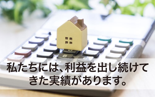 私たちには、利益を出し続けてきた実績があります