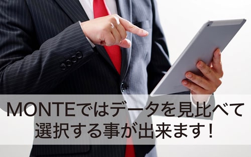 MONTEではデータを見比べて選択する事が出来ます