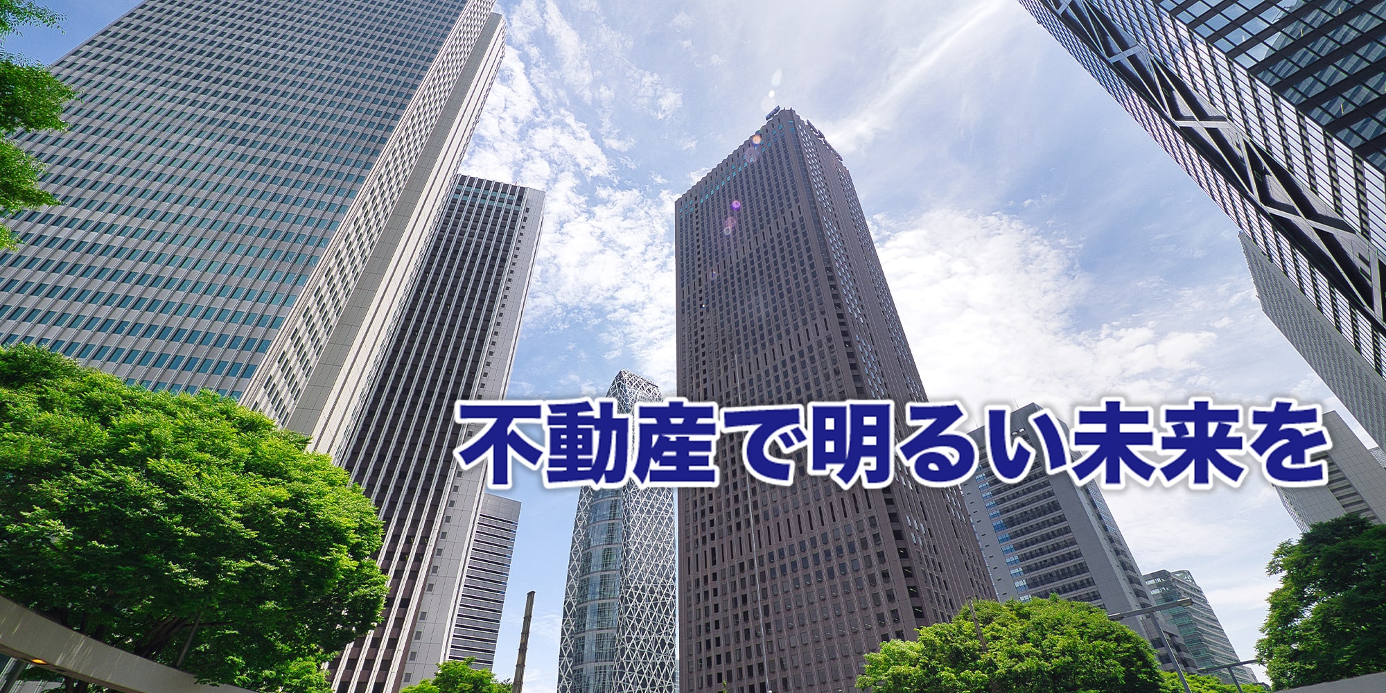 不動産で明るい未来を