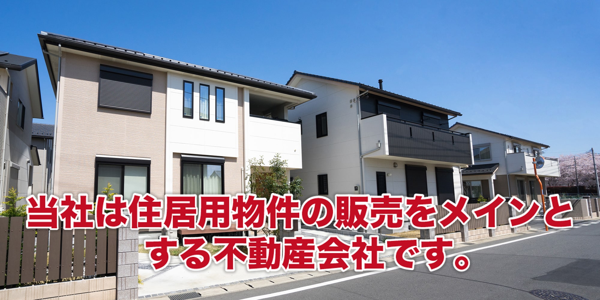 当社は住居用物件の販売をメインとする不動産会社です