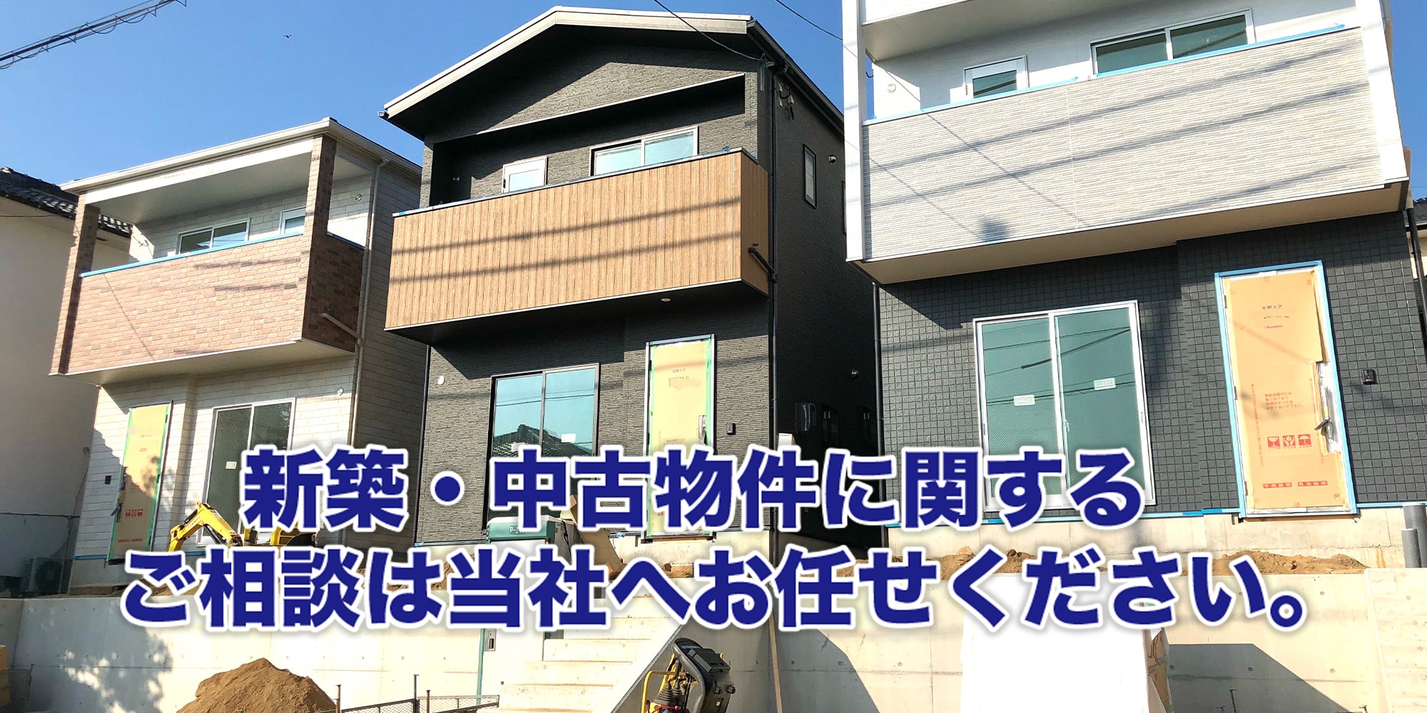 新築・中古物件に関するご相談は当社へお任せください