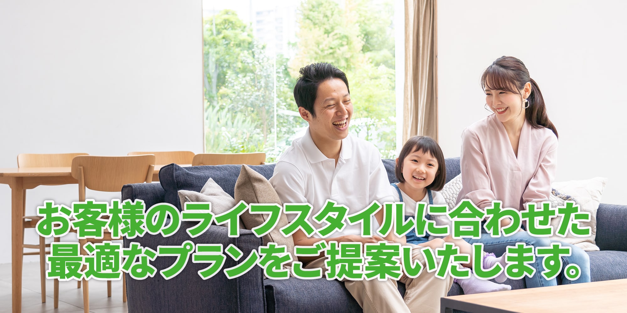 お客様のライフスタイルに合わせた最適なプランをご提案いたします